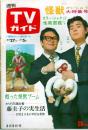 週刊TVガイド　1971年3月5日号No.441●表紙・特集=加藤茶、仲本工事/ミニピンナップ=怪獣ジャケット/長沢純×川口晶/ザ・ドリフターズ/渥美清/新珠三千代/はしだのりひことクライマックス/西山恵子/中山千夏/柳亜矢/菅原洋一/なべおさみ/藤圭子の実生活 石坂まさをが手記を発表/他