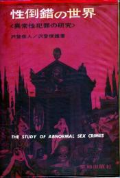 性倒錯の世界　異常性犯罪者の研究