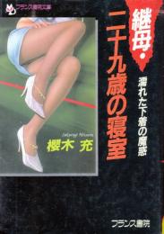 継母・二十九歳の寝室　濡れた下着の魔惑　フランス書院文庫