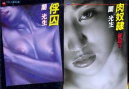 俘囚(全2巻セット)　1=俘囚　2=肉奴隷 俘囚Ⅱ　フランス書院文庫