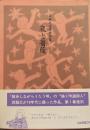 夜と薔薇 森雅之自選作品集
