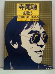 寺尾聰を歌う:レコードコピー・ギター弾き語り=LP・REFLECTIONS●ベスト3のピアノ弾き語り譜付