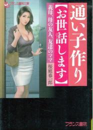 通い子作り お世話します　義母、母の友人、友達のママ　フランス書院文庫