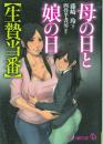 母の日と娘の日　生贄当番　フランス書院文庫