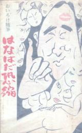 おいろけ随筆　はなはだ恐縮
