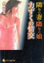 隣りの妻・隣りの娘　力ずくの情交　フランス書院文庫