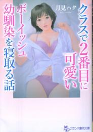 クラスで2番目に可愛いボーイッシュ幼馴染を寝取る話　フランス書院文庫