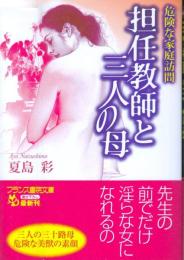 担任教師と三人の母　危険な家庭訪問　フランス書院文庫