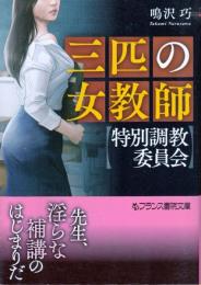 三匹の女教師　特別調教委員会　フランス書院文庫