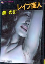 レイプ商人　フランス書院文庫