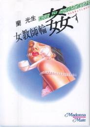 女教師輪姦す(おんなきょうしまわす)　マドンナメイト書院文庫
