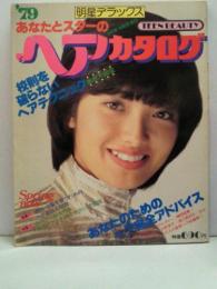 明星デラックス ´79 あなたとスターのヘアカタログ