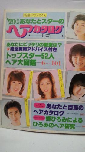 明星デラックス ´79 あなたとスターのヘアカタログ / 古本、中古本、古 明星デラックス ´79 あなたとスターのヘアカタログ / 古本、中古本、古