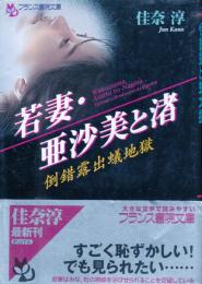 若妻・亜沙美と渚　倒錯露出蟻地獄　フランス書院文庫