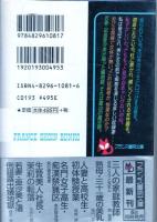 若妻・亜沙美と渚　倒錯露出蟻地獄　フランス書院文庫