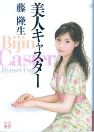美人キャスター　二見文庫