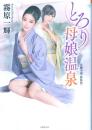 とろり母娘温泉(新装版)　竹書房文庫