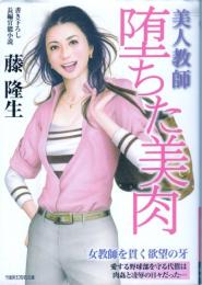 美人教師　堕ちた美肉　竹書房ラブロマン文庫