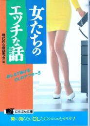 女たちのエッチな話　おしえてあげる、OLのアフター5　にちぶん文庫●グラビア=麻宮淳子、島田琴美