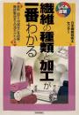繊維の種類と加工が一番わかる (しくみ図解) ●日本繊維技術士センター 編