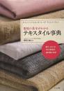 服地の基本がわかるテキスタイル事典  