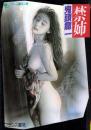 禁姉　フランス書院文庫
