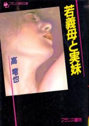 若義母と実妹　フランス書院文庫
