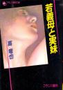 若義母と実妹　フランス書院文庫