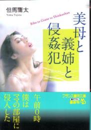 美母と義姉と侵姦犯　フランス書院文庫
