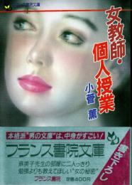 女教師・個人授業　フランス書文庫