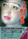 女教師・個人授業　フランス書文庫