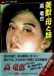 美獣・母と妹　フランス書文庫