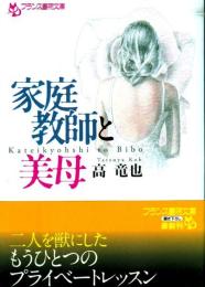 家庭教師と美母　フランス書文庫