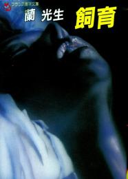 飼育　フランス書文庫
