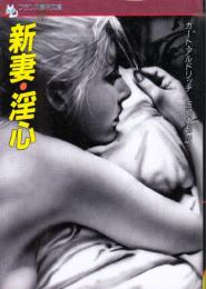新妻・淫心　フランス書院文庫