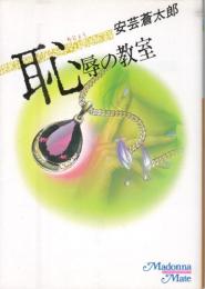恥辱の教室　マドンナメイト文庫