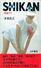 SHIKAN　視姦ラブ