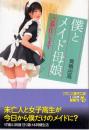 僕とメイド母娘　ご奉仕します　フランス書院文庫