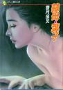 隷母・葉子　フランス書院文庫