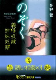 のぞく　義母奴隷・姉妹奴隷　フランス書院文庫