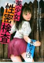 美少女精密検査　マドンナメイト文庫