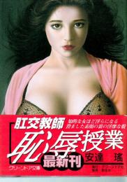 肛交教師　恥辱授業　グリーンドア文庫