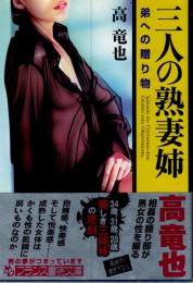 三人の熟妻姉　弟への贈り物　フランス書院文庫