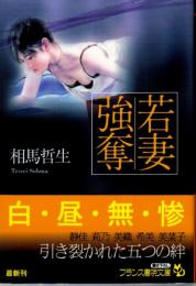 若妻強奪　フランス書院文庫