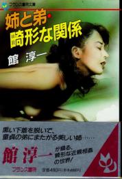 姉と弟・畸形な関係　フランス書院文庫