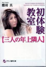 初体験教室　三人の年上隣人　フランス書院文庫