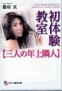 初体験教室　三人の年上隣人　フランス書院文庫
