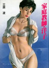 家庭教師・洋子　グリーンドア文庫