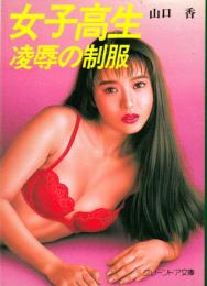 女子高生　凌辱の制服　グリーンドア文庫