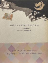 おばあさんになった女の子は